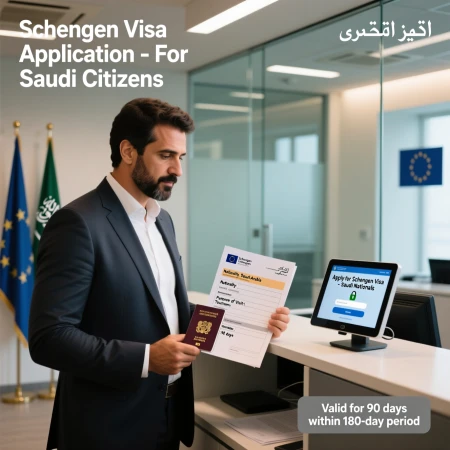 تأشيرة الشنغن للسعوديين إلكترونياً تأشيرة الشنغن للسعوديين إلكترونياً