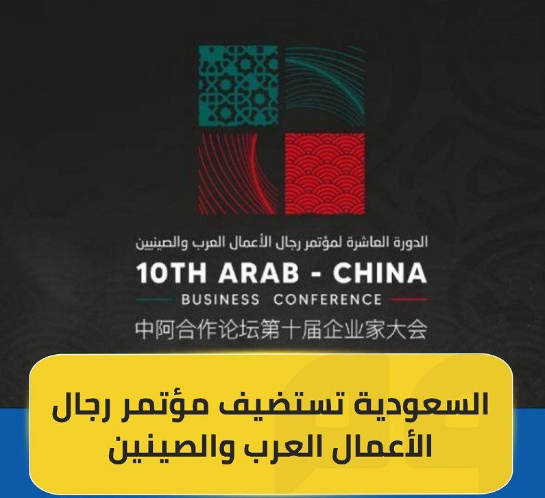 You are currently viewing شركة ساحات المدن تتابع باهتمام انطلاق مؤتمر رجال الأعمال العرب والصينيين اليوم