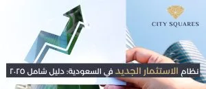 نظام الاستثمار الجديد في السعودية